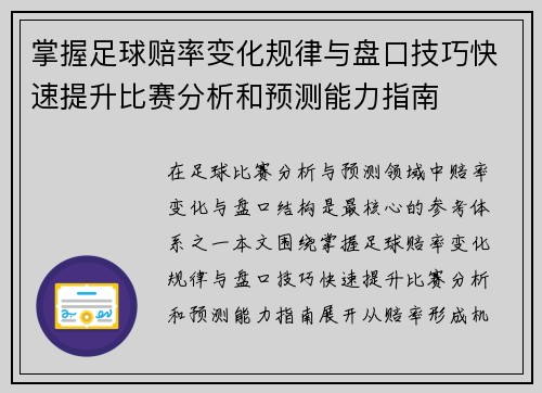 掌握足球赔率变化规律与盘口技巧快速提升比赛分析和预测能力指南