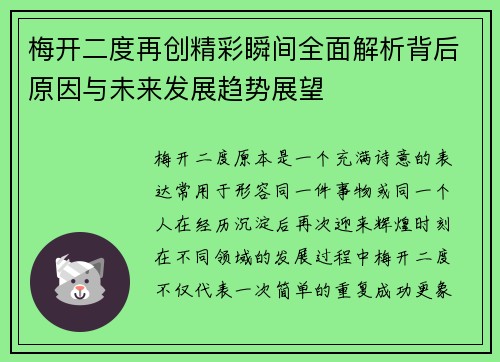 梅开二度再创精彩瞬间全面解析背后原因与未来发展趋势展望