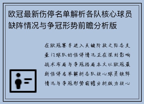 欧冠最新伤停名单解析各队核心球员缺阵情况与争冠形势前瞻分析版 欧冠最新伤停名单解析各队核心球员缺阵情况与争冠形势前瞻分析版