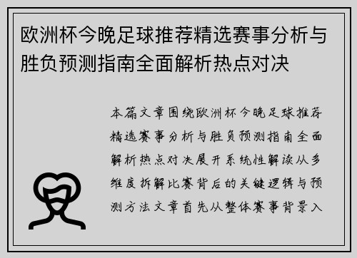 欧洲杯今晚足球推荐精选赛事分析与胜负预测指南全面解析热点对决