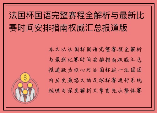 法国杯国语完整赛程全解析与最新比赛时间安排指南权威汇总报道版 法国杯国语完整赛程全解析与最新比赛时间安排指南权威汇总报道版