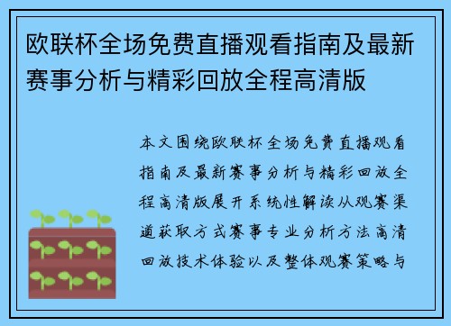 欧联杯全场免费直播观看指南及最新赛事分析与精彩回放全程高清版 欧联杯全场免费直播观看指南及最新赛事分析与精彩回放全程高清版