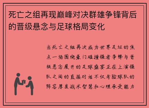 死亡之组再现巅峰对决群雄争锋背后的晋级悬念与足球格局变化