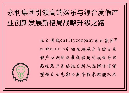 永利集团引领高端娱乐与综合度假产业创新发展新格局战略升级之路