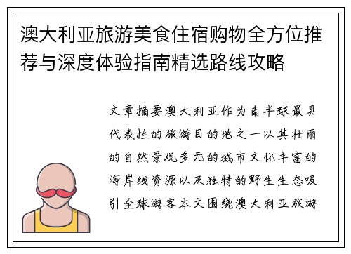 澳大利亚旅游美食住宿购物全方位推荐与深度体验指南精选路线攻略 澳大利亚旅游美食住宿购物全方位推荐与深度体验指南精选路线攻略