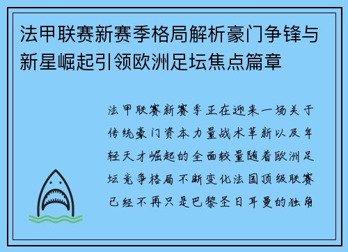 法甲联赛新赛季格局解析豪门争锋与新星崛起引领欧洲足坛焦点篇章 法甲联赛新赛季格局解析豪门争锋与新星崛起引领欧洲足坛焦点篇章