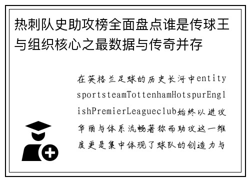 热刺队史助攻榜全面盘点谁是传球王与组织核心之最数据与传奇并存