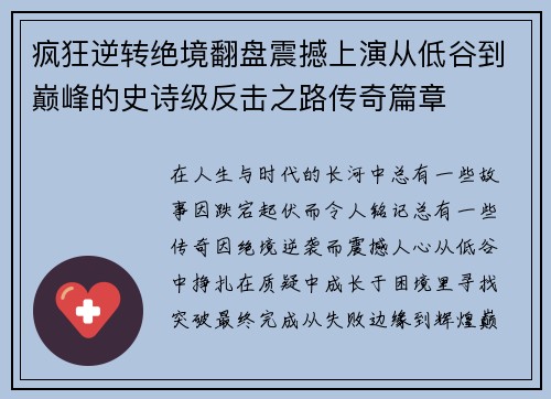 疯狂逆转绝境翻盘震撼上演从低谷到巅峰的史诗级反击之路传奇篇章 疯狂逆转绝境翻盘震撼上演从低谷到巅峰的史诗级反击之路传奇篇章