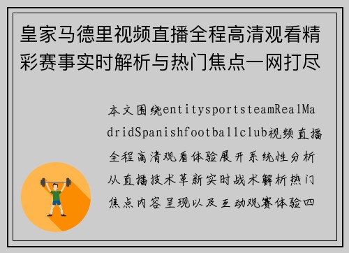 皇家马德里视频直播全程高清观看精彩赛事实时解析与热门焦点一网打尽