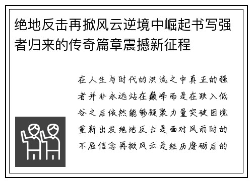 绝地反击再掀风云逆境中崛起书写强者归来的传奇篇章震撼新征程