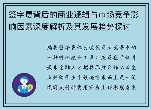 签字费背后的商业逻辑与市场竞争影响因素深度解析及其发展趋势探讨 签字费背后的商业逻辑与市场竞争影响因素深度解析及其发展趋势探讨