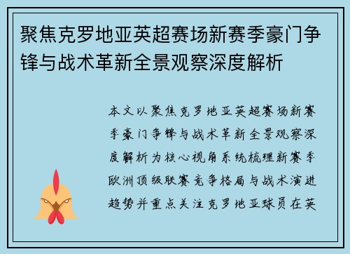 聚焦克罗地亚英超赛场新赛季豪门争锋与战术革新全景观察深度解析