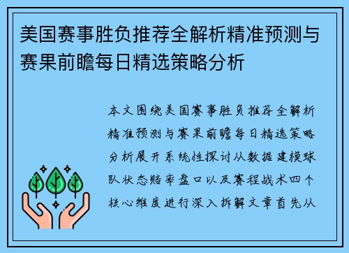 美国赛事胜负推荐全解析精准预测与赛果前瞻每日精选策略分析 美国赛事胜负推荐全解析精准预测与赛果前瞻每日精选策略分析
