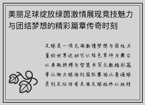 美丽足球绽放绿茵激情展现竞技魅力与团结梦想的精彩篇章传奇时刻 美丽足球绽放绿茵激情展现竞技魅力与团结梦想的精彩篇章传奇时刻