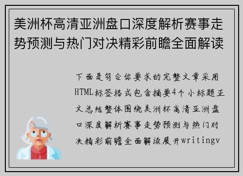 美洲杯高清亚洲盘口深度解析赛事走势预测与热门对决精彩前瞻全面解读 美洲杯高清亚洲盘口深度解析赛事走势预测与热门对决精彩前瞻全面解读
