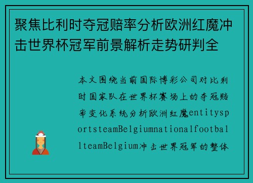 聚焦比利时夺冠赔率分析欧洲红魔冲击世界杯冠军前景解析走势研判全 聚焦比利时夺冠赔率分析欧洲红魔冲击世界杯冠军前景解析走势研判全