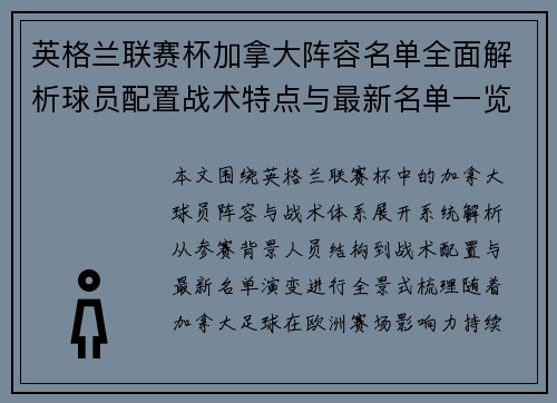 英格兰联赛杯加拿大阵容名单全面解析球员配置战术特点与最新名单一览 英格兰联赛杯加拿大阵容名单全面解析球员配置战术特点与最新名单一览