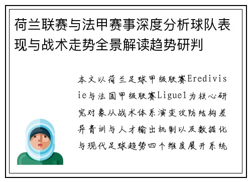 荷兰联赛与法甲赛事深度分析球队表现与战术走势全景解读趋势研判 荷兰联赛与法甲赛事深度分析球队表现与战术走势全景解读趋势研判