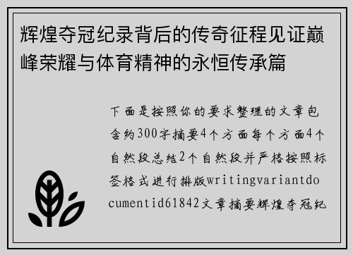 辉煌夺冠纪录背后的传奇征程见证巅峰荣耀与体育精神的永恒传承篇