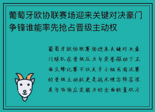 葡萄牙欧协联赛场迎来关键对决豪门争锋谁能率先抢占晋级主动权 葡萄牙欧协联赛场迎来关键对决豪门争锋谁能率先抢占晋级主动权