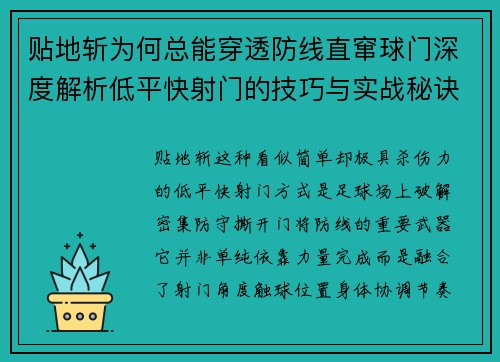 贴地斩为何总能穿透防线直窜球门深度解析低平快射门的技巧与实战秘诀 贴地斩为何总能穿透防线直窜球门深度解析低平快射门的技巧与实战秘诀