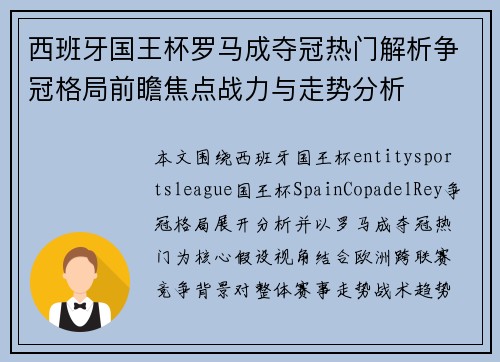 西班牙国王杯罗马成夺冠热门解析争冠格局前瞻焦点战力与走势分析 西班牙国王杯罗马成夺冠热门解析争冠格局前瞻焦点战力与走势分析