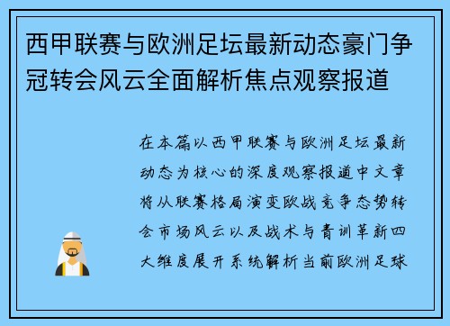 西甲联赛与欧洲足坛最新动态豪门争冠转会风云全面解析焦点观察报道 西甲联赛与欧洲足坛最新动态豪门争冠转会风云全面解析焦点观察报道