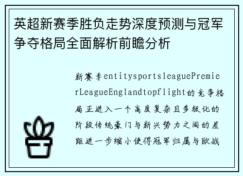 英超新赛季胜负走势深度预测与冠军争夺格局全面解析前瞻分析 英超新赛季胜负走势深度预测与冠军争夺格局全面解析前瞻分析