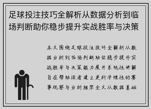 足球投注技巧全解析从数据分析到临场判断助你稳步提升实战胜率与决策能力 足球投注技巧全解析从数据分析到临场判断助你稳步提升实战胜率与决策能力