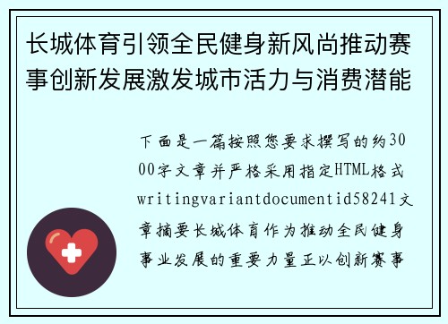 长城体育引领全民健身新风尚推动赛事创新发展激发城市活力与消费潜能