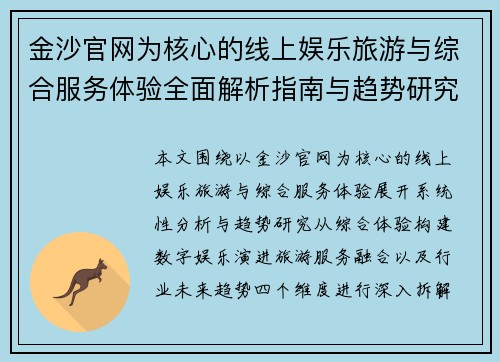 金沙官网为核心的线上娱乐旅游与综合服务体验全面解析指南与趋势研究
