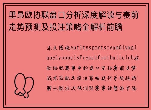 里昂欧协联盘口分析深度解读与赛前走势预测及投注策略全解析前瞻 里昂欧协联盘口分析深度解读与赛前走势预测及投注策略全解析前瞻