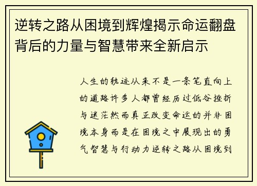 逆转之路从困境到辉煌揭示命运翻盘背后的力量与智慧带来全新启示 逆转之路从困境到辉煌揭示命运翻盘背后的力量与智慧带来全新启示