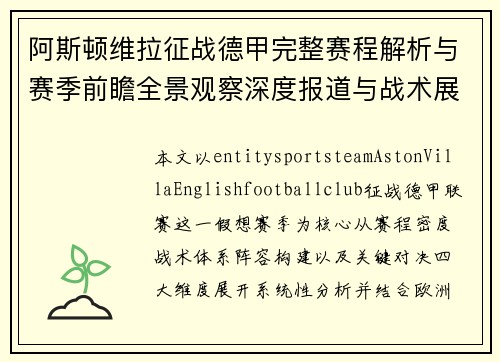 阿斯顿维拉征战德甲完整赛程解析与赛季前瞻全景观察深度报道与战术展望 阿斯顿维拉征战德甲完整赛程解析与赛季前瞻全景观察深度报道与战术展望