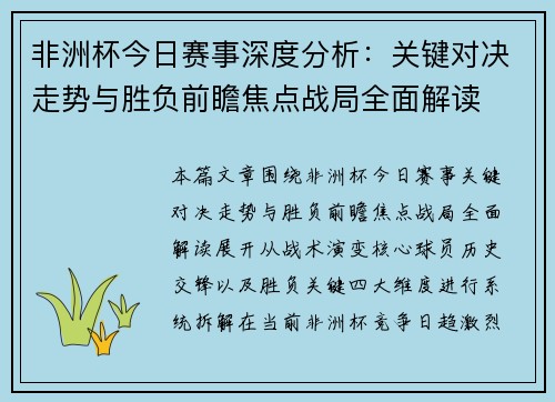 非洲杯今日赛事深度分析：关键对决走势与胜负前瞻焦点战局全面解读