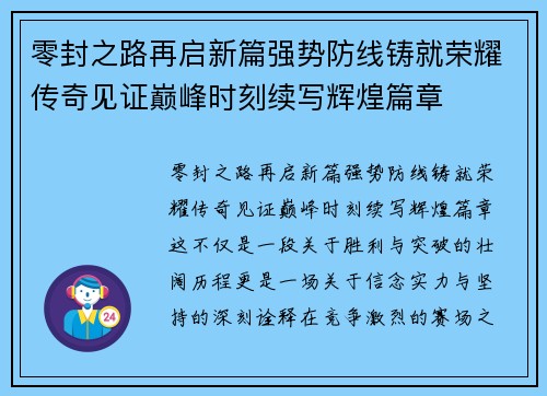 零封之路再启新篇强势防线铸就荣耀传奇见证巅峰时刻续写辉煌篇章 零封之路再启新篇强势防线铸就荣耀传奇见证巅峰时刻续写辉煌篇章