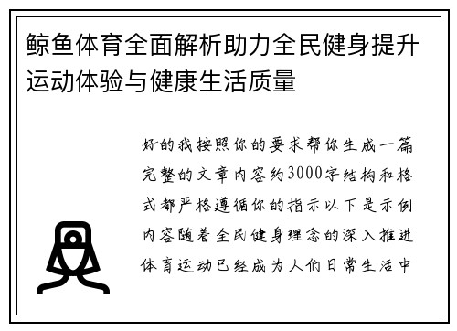 鲸鱼体育全面解析助力全民健身提升运动体验与健康生活质量